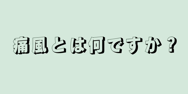 痛風とは何ですか？