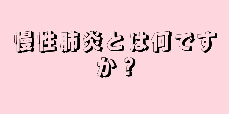 慢性肺炎とは何ですか？