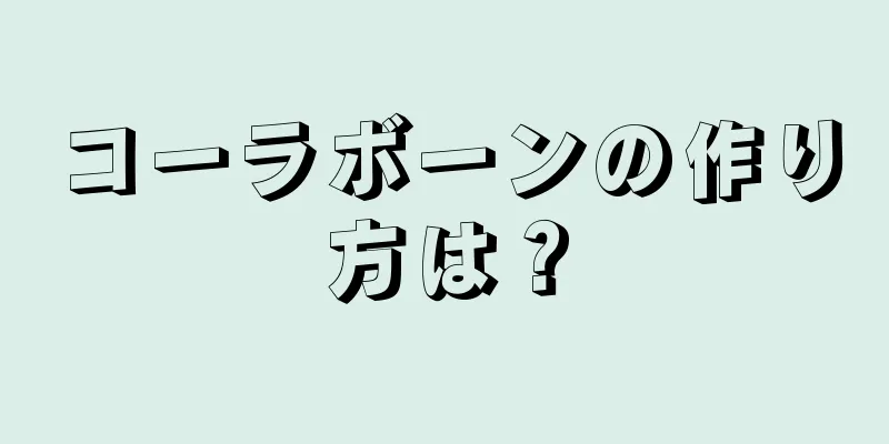 コーラボーンの作り方は？