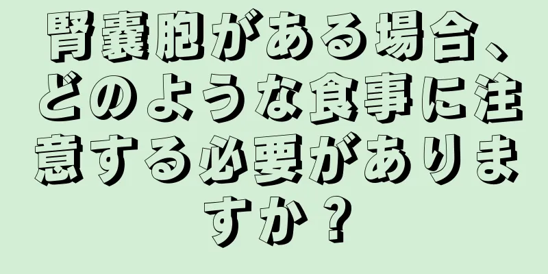 腎嚢胞がある場合、どのような食事に注意する必要がありますか？