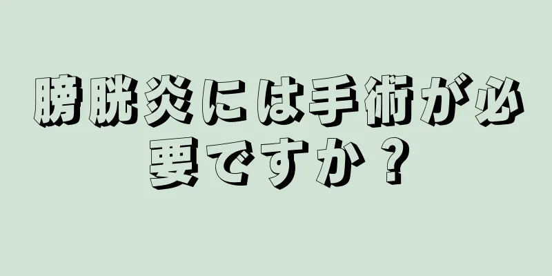 膀胱炎には手術が必要ですか？