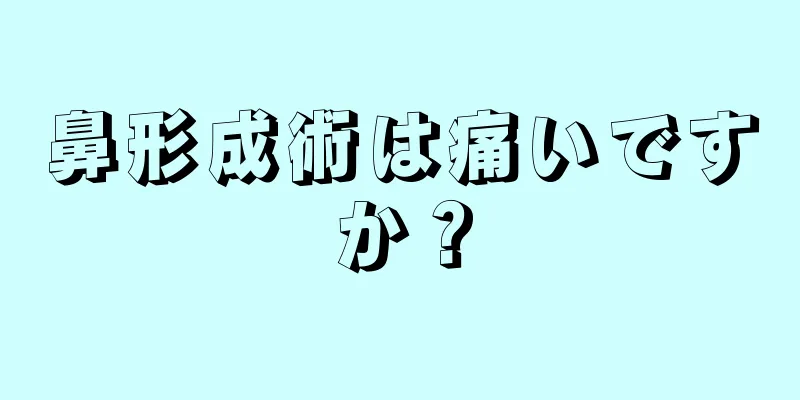 鼻形成術は痛いですか？