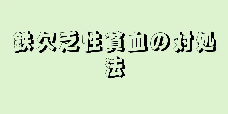 鉄欠乏性貧血の対処法