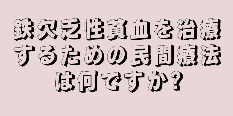 鉄欠乏性貧血を治療するための民間療法は何ですか?