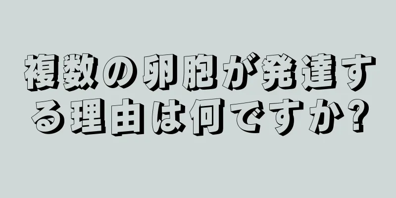 複数の卵胞が発達する理由は何ですか?