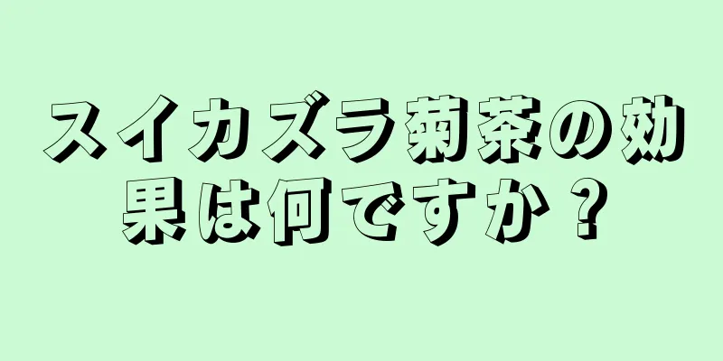 スイカズラ菊茶の効果は何ですか？