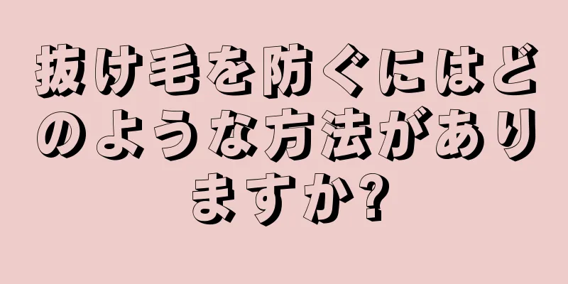 抜け毛を防ぐにはどのような方法がありますか?