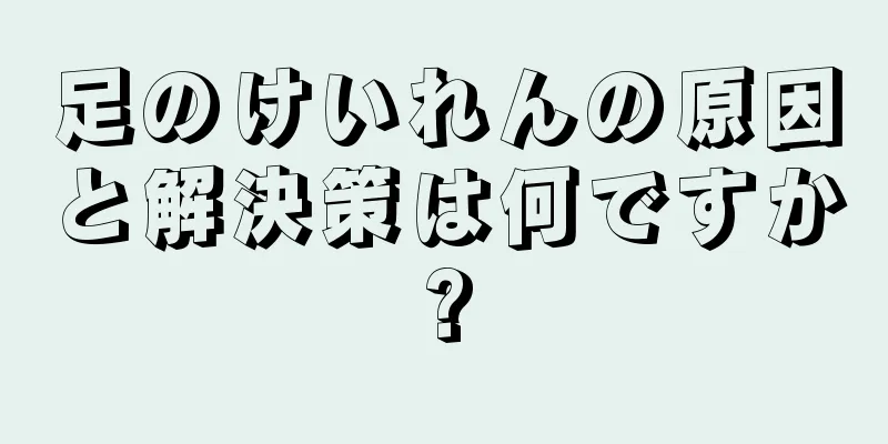 足のけいれんの原因と解決策は何ですか?