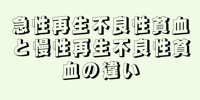 急性再生不良性貧血と慢性再生不良性貧血の違い