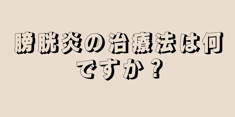 膀胱炎の治療法は何ですか？