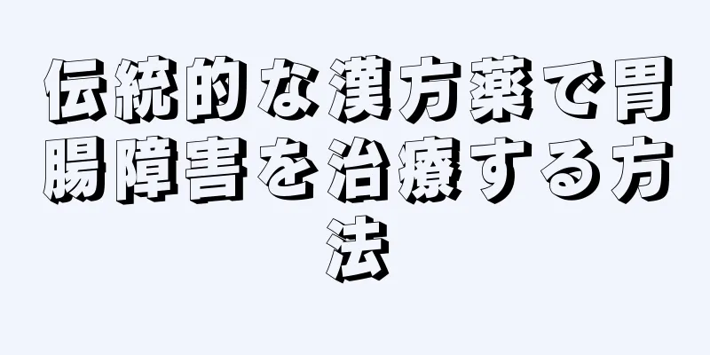 伝統的な漢方薬で胃腸障害を治療する方法