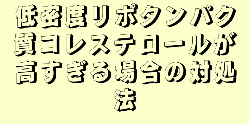 低密度リポタンパク質コレステロールが高すぎる場合の対処法