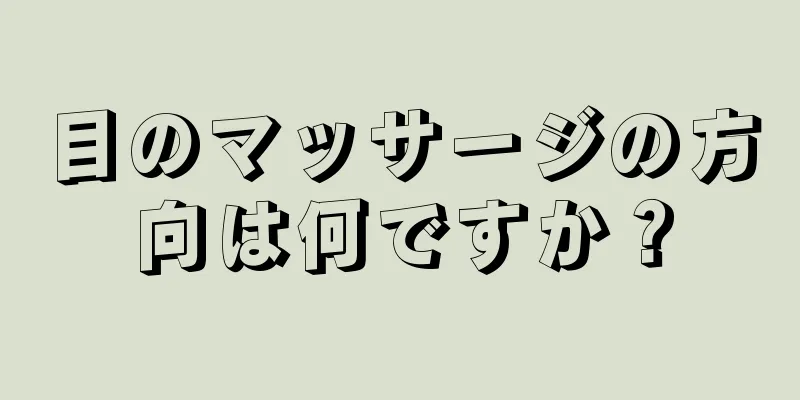 目のマッサージの方向は何ですか？