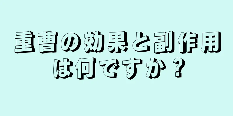 重曹の効果と副作用は何ですか？