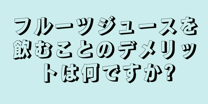 フルーツジュースを飲むことのデメリットは何ですか?