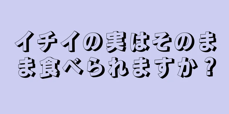 イチイの実はそのまま食べられますか？