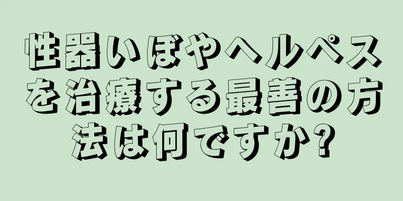 性器いぼやヘルペスを治療する最善の方法は何ですか?