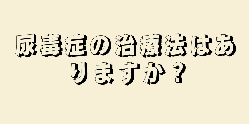 尿毒症の治療法はありますか？