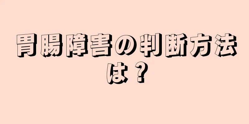 胃腸障害の判断方法は？