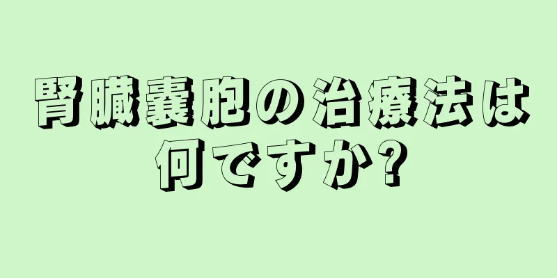 腎臓嚢胞の治療法は何ですか?