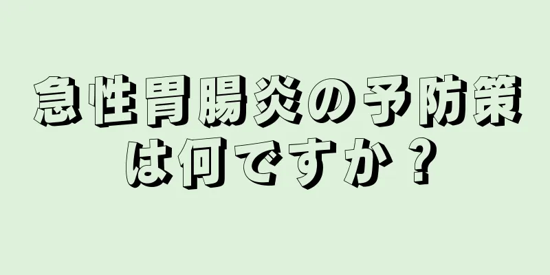 急性胃腸炎の予防策は何ですか？