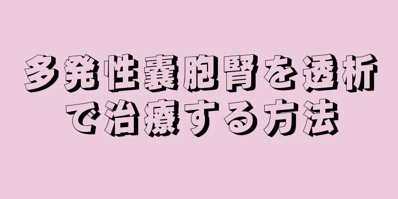 多発性嚢胞腎を透析で治療する方法