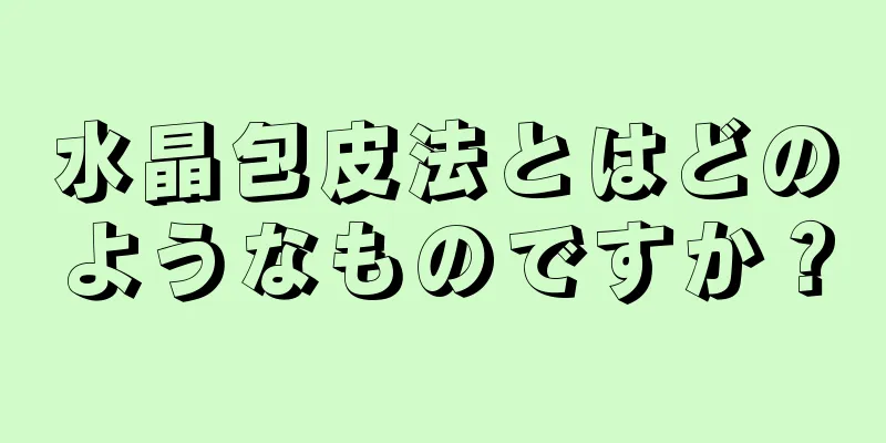 水晶包皮法とはどのようなものですか？