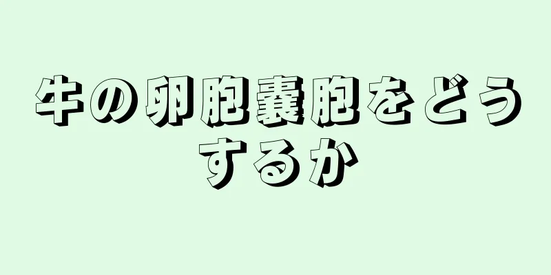 牛の卵胞嚢胞をどうするか