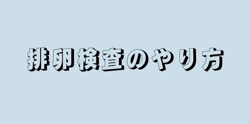 排卵検査のやり方