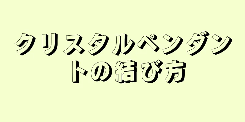 クリスタルペンダントの結び方