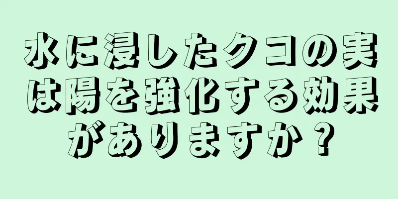 水に浸したクコの実は陽を強化する効果がありますか？