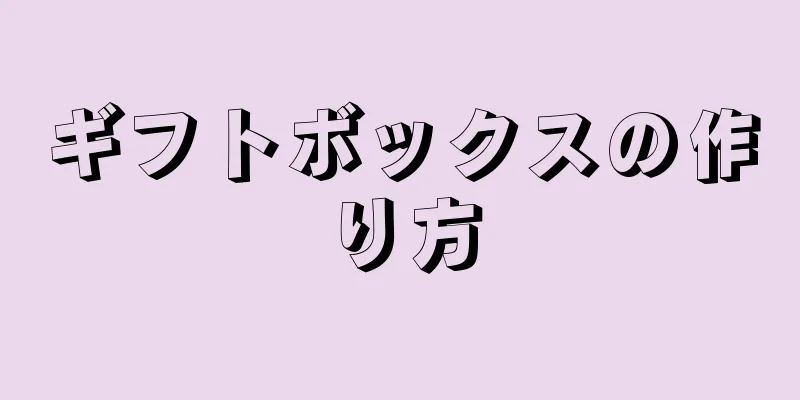 ギフトボックスの作り方