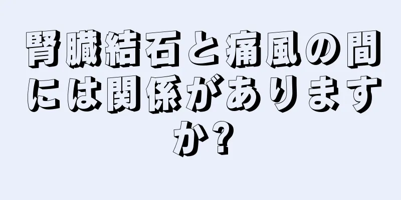 腎臓結石と痛風の間には関係がありますか?