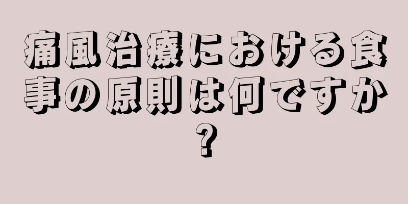 痛風治療における食事の原則は何ですか?