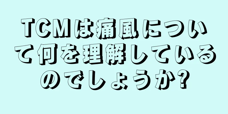 TCMは痛風について何を理解しているのでしょうか?