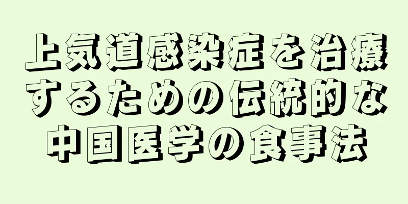 上気道感染症を治療するための伝統的な中国医学の食事法
