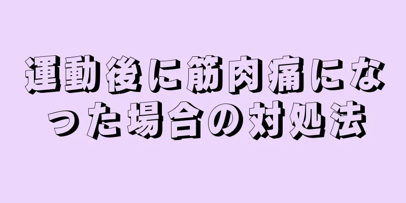 運動後に筋肉痛になった場合の対処法