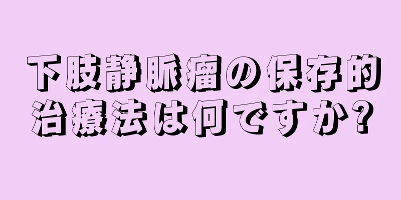 下肢静脈瘤の保存的治療法は何ですか?