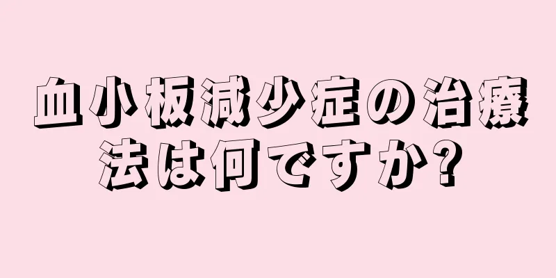 血小板減少症の治療法は何ですか?