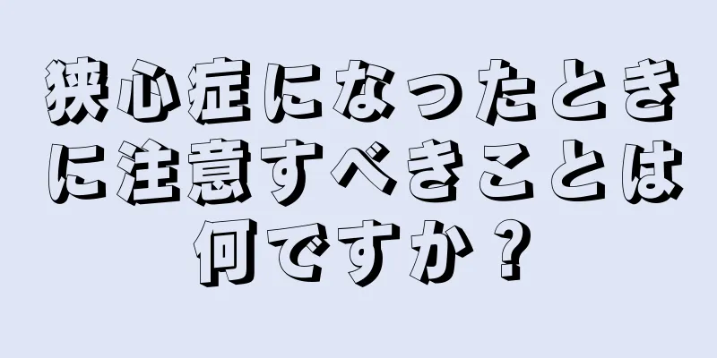 狭心症になったときに注意すべきことは何ですか？