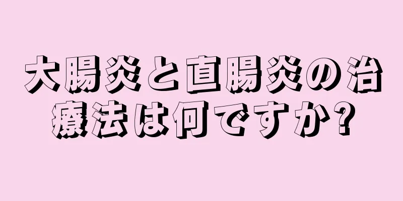 大腸炎と直腸炎の治療法は何ですか?