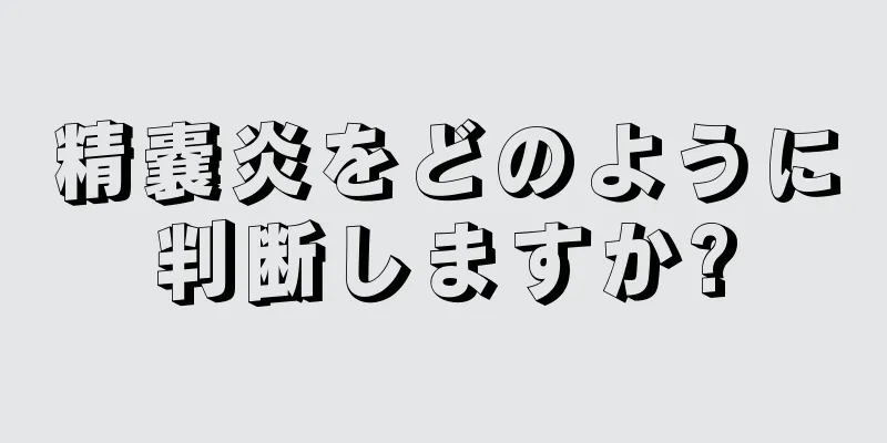 精嚢炎をどのように判断しますか?