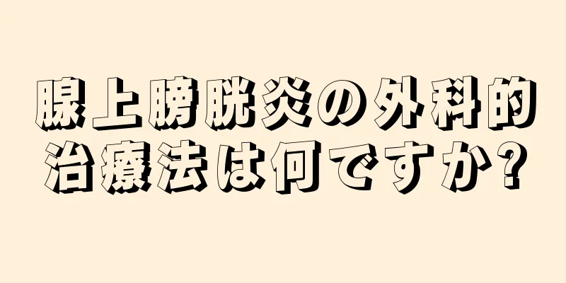 腺上膀胱炎の外科的治療法は何ですか?