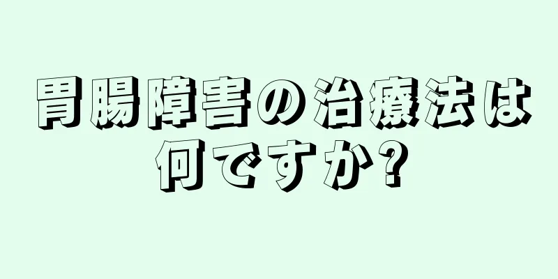 胃腸障害の治療法は何ですか?