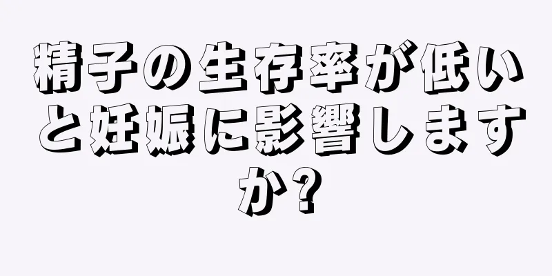 精子の生存率が低いと妊娠に影響しますか?