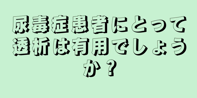 尿毒症患者にとって透析は有用でしょうか？