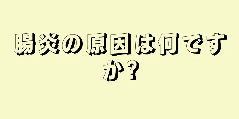 腸炎の原因は何ですか?