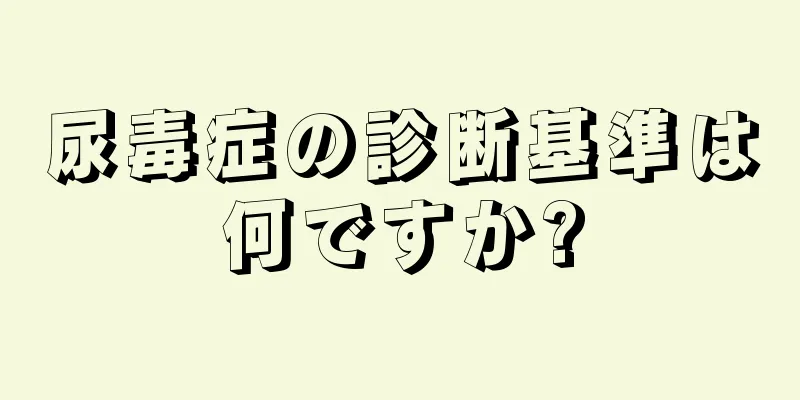 尿毒症の診断基準は何ですか?