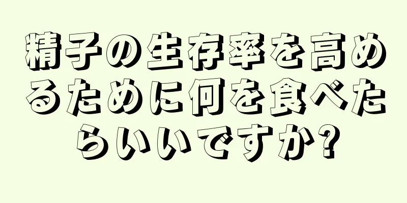 精子の生存率を高めるために何を食べたらいいですか?