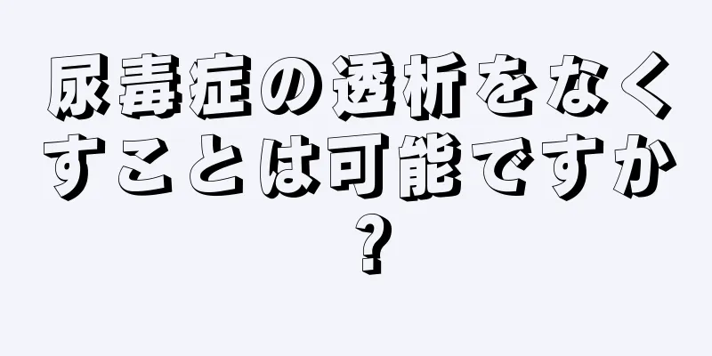 尿毒症の透析をなくすことは可能ですか？